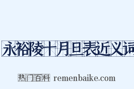 永裕陵十月旦表近义词是什么意思的图片